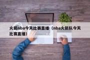 火箭nba今天比赛直播（nba火箭队今天比赛直播）