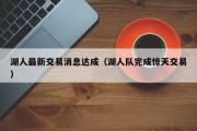 湖人最新交易消息达成（湖人队完成惊天交易）