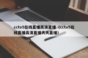 cctv5在线直播高清直播（cctv5在线直播高清直播天天直播）