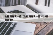 女排赛程表一览（女排赛程表一览2023最新直播）