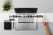 jrs直播nba（jrs直播nba免费无插件）