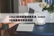 cctv13在线直播观看高清（cctv13在线直播观看高清版）