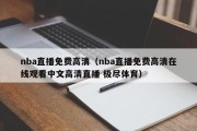 nba直播免费高清（nba直播免费高清在线观看中文高清直播 极尽体育）