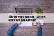 cctv5央视体育高清直播（cctv5央视体育高清直播免费观看）