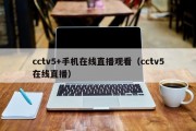 cctv5+手机在线直播观看（cctv5在线直播）