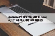 20222023中国女排超级联赛（2020_2021中国女排超级联赛赛程）