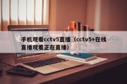 手机观看cctv5直播（cctv5+在线直播观看正在直播）