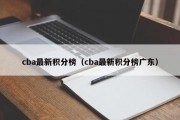 cba最新积分榜（cba最新积分榜广东）