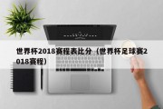 世界杯2018赛程表比分（世界杯足球赛2018赛程）