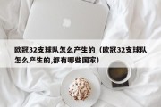 欧冠32支球队怎么产生的（欧冠32支球队怎么产生的,都有哪些国家）