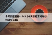 今天欧冠直播cctv5（今天欧冠直播哪些频道可以看）