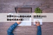 世界杯2021赛程时间表（世界杯2021赛程时间表4强）