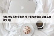 卡梅隆安东尼宣布退役（卡梅隆安东尼什么时候复出）