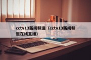 cctv13新闻频道（cctv13新闻频道在线直播）