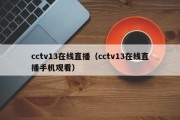 cctv13在线直播（cctv13在线直播手机观看）