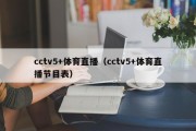 cctv5+体育直播（cctv5+体育直播节目表）