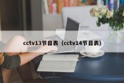 cctv13节目表（cctv14节目表）