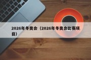 2026年冬奥会（2026年冬奥会比赛项目）