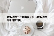 2022世界杯中国出局了吗（2022世界杯中国有戏吗）