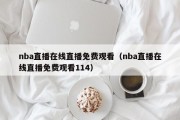 nba直播在线直播免费观看（nba直播在线直播免费观看114）