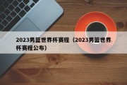 2023男篮世界杯赛程（2023男篮世界杯赛程公布）