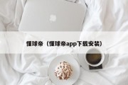 懂球帝（懂球帝app下载安装）