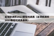 足球欧洲杯2023赛程时间表（足球欧洲杯2023赛程时间表最新）