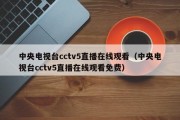 中央电视台cctv5直播在线观看（中央电视台cctv5直播在线观看免费）