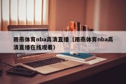 雨燕体育nba高清直播（雨燕体育nba高清直播在线观看）