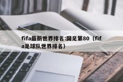 fifa最新世界排名:国足第80（fifa足球队世界排名）