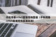 手机观看cctv5直播现场直播（手机观看cctv5直播现场直播高级）