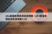 nba直播免费高清在线观看（nba直播免费高清在线观看114）