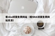 看nba球赛免费网站（看NBA球赛免费网站高清）