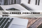 今日湖人比赛回放录像（今日湖人比赛回放录像咪咕）