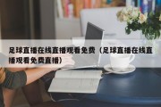 足球直播在线直播观看免费（足球直播在线直播观看免费直播）