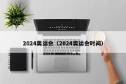 2024奥运会（2024奥运会时间）