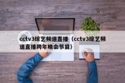 cctv3综艺频道直播（cctv3综艺频道直播跨年晚会节目）