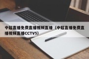 中超直播免费直播视频直播（中超直播免费直播视频直播CCTV5）