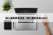 湖人最新真实消息（湖人最新消息2021）