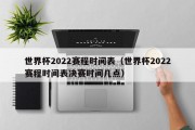 世界杯2022赛程时间表（世界杯2022赛程时间表决赛时间几点）