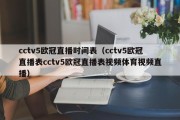 cctv5欧冠直播时间表（cctv5欧冠直播表cctv5欧冠直播表视频体育视频直播）