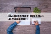 cctv12在线直播观看（央视直播cctv12在线直播观看）