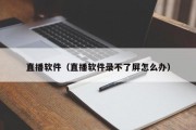 直播软件（直播软件录不了屏怎么办）