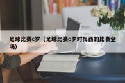 足球比赛c罗（足球比赛c罗对梅西的比赛全场）