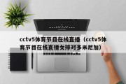 cctv5体育节目在线直播（cctv5体育节目在线直播女排对多米尼加）