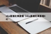 nba直播比赛直播（nba直播比赛直播88）