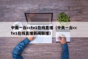 中央一台cctv1在线直播（中央一台cctv1在线直播新闻联播）