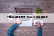 在线nba直播观看（nba 在线直播观看）