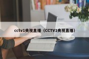 cctv1央视直播（CCTV1央视直播）