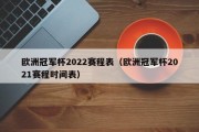 欧洲冠军杯2022赛程表（欧洲冠军杯2021赛程时间表）